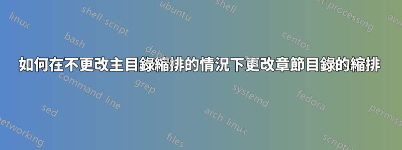 如何在不更改主目錄縮排的情況下更改章節目錄的縮排