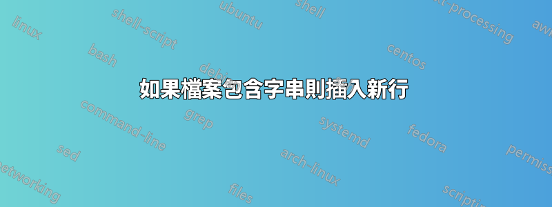 如果檔案包含字串則插入新行