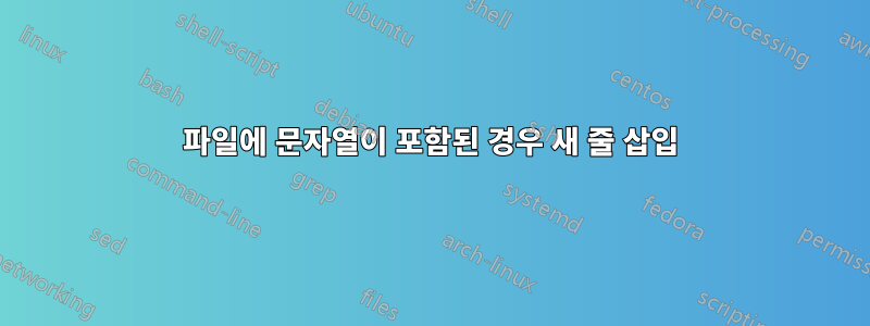 파일에 문자열이 포함된 경우 새 줄 삽입