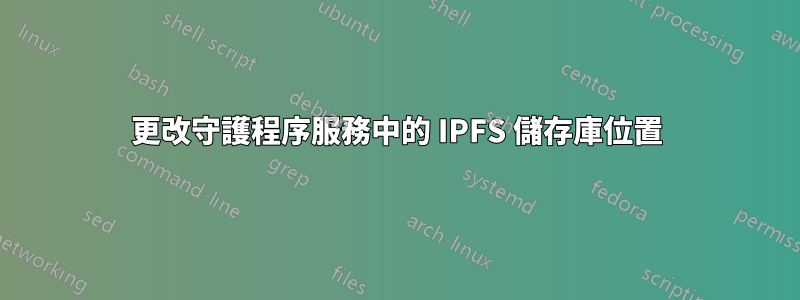 更改守護程序服務中的 IPFS 儲存庫位置