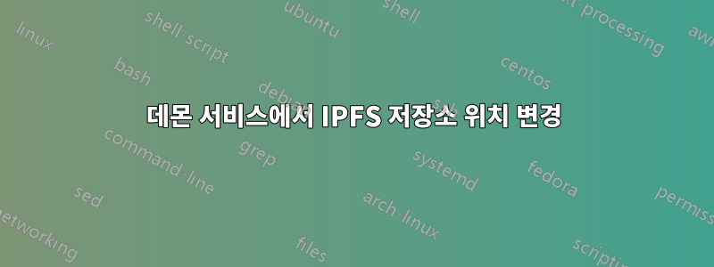 데몬 서비스에서 IPFS 저장소 위치 변경