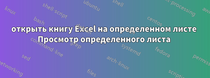 открыть книгу Excel на определенном листе Просмотр определенного листа