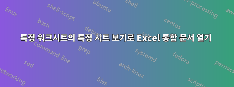 특정 워크시트의 특정 시트 보기로 Excel 통합 문서 열기