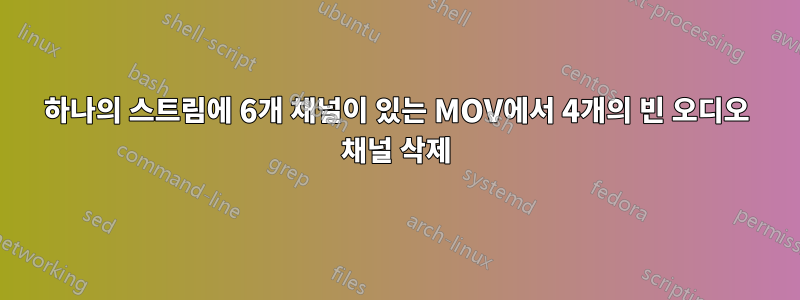 하나의 스트림에 6개 채널이 있는 MOV에서 4개의 빈 오디오 채널 삭제