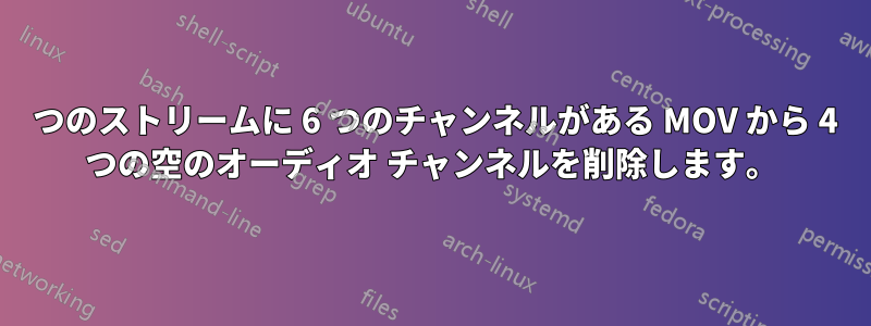 1 つのストリームに 6 つのチャンネルがある MOV から 4 つの空のオーディオ チャンネルを削除します。