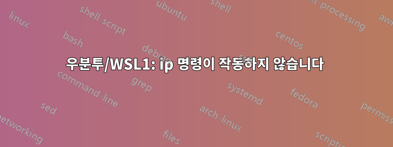 우분투/WSL1: ip 명령이 작동하지 않습니다