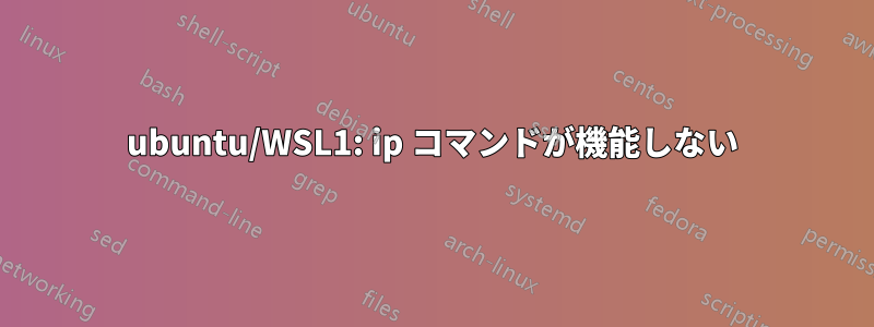 ubuntu/WSL1: ip コマンドが機能しない