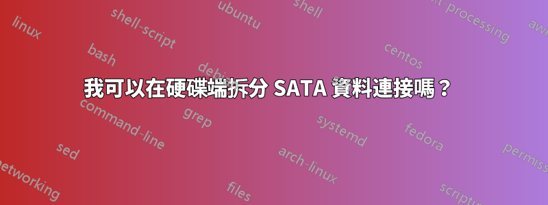 我可以在硬碟端拆分 SATA 資料連接嗎？ 