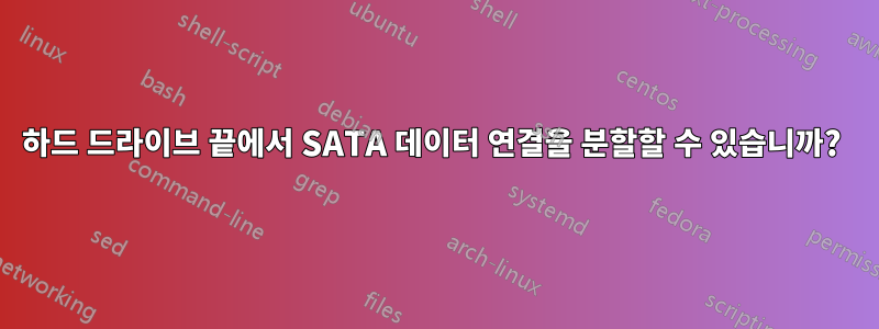 하드 드라이브 끝에서 SATA 데이터 연결을 분할할 수 있습니까? 