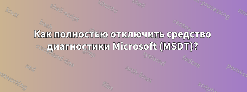 Как полностью отключить средство диагностики Microsoft (MSDT)?