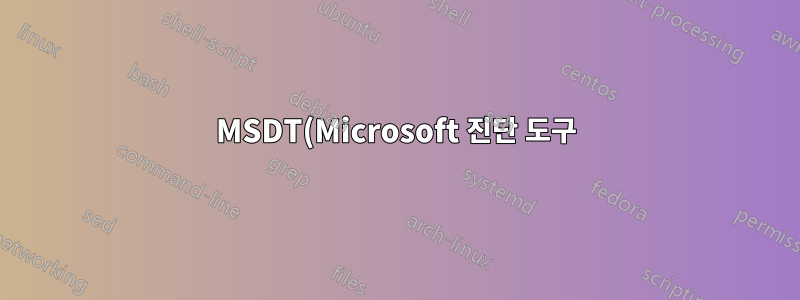 MSDT(Microsoft 진단 도구)를 완전히 비활성화하려면 어떻게 해야 합니까?