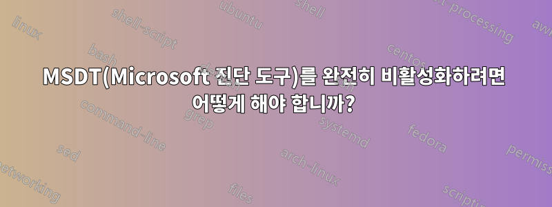 MSDT(Microsoft 진단 도구)를 완전히 비활성화하려면 어떻게 해야 합니까?