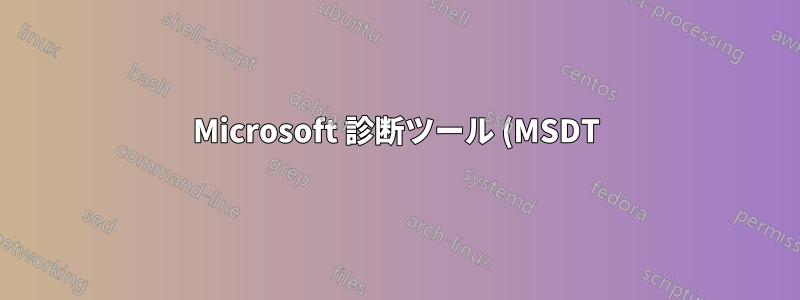Microsoft 診断ツール (MSDT) を完全に無効にするにはどうすればよいですか?