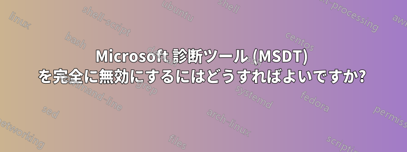 Microsoft 診断ツール (MSDT) を完全に無効にするにはどうすればよいですか?