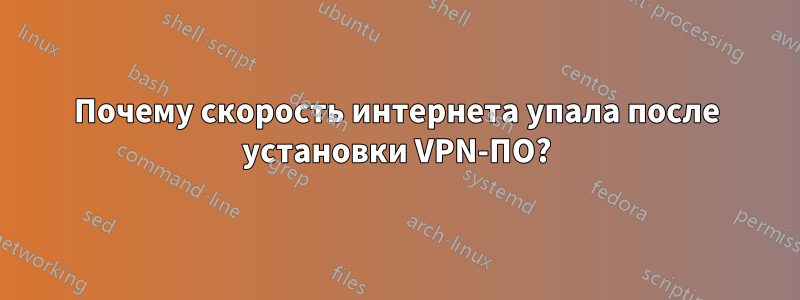 Почему скорость интернета упала после установки VPN-ПО?