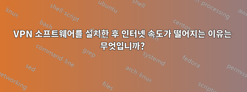 VPN 소프트웨어를 설치한 후 인터넷 속도가 떨어지는 이유는 무엇입니까?