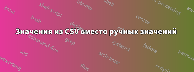 Значения из CSV вместо ручных значений