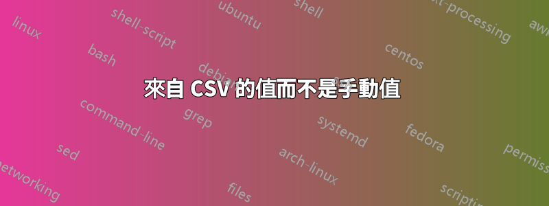 來自 CSV 的值而不是手動值