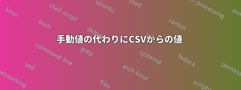 手動値の代わりにCSVからの値