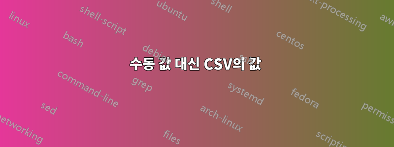 수동 값 대신 CSV의 값