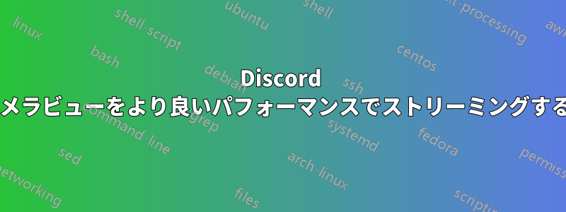 Discord で別のコンピューターからカメラビューをより良いパフォーマンスでストリーミングするにはどうすればよいですか?