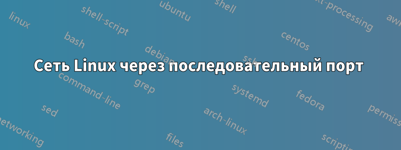 Сеть Linux через последовательный порт