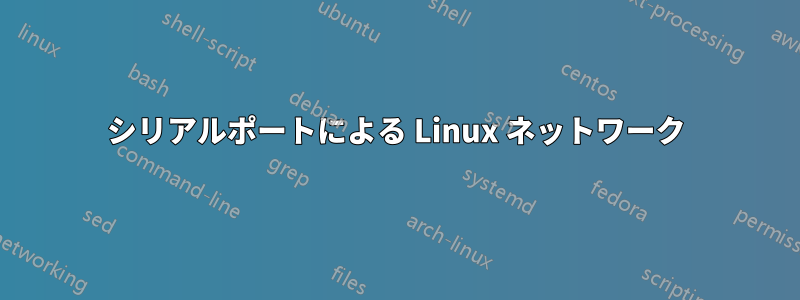 シリアルポートによる Linux ネットワーク