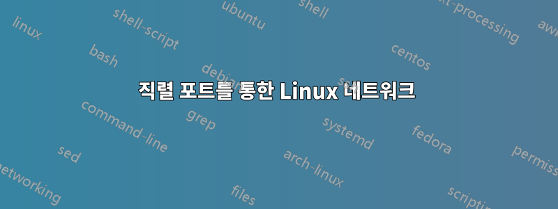 직렬 포트를 통한 Linux 네트워크