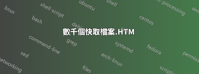 數千個快取檔案.HTM