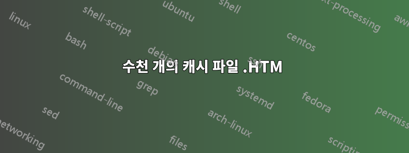 수천 개의 캐시 파일 .HTM