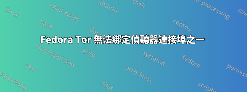 Fedora Tor 無法綁定偵聽器連接埠之一