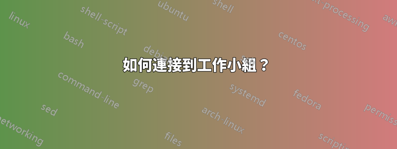 如何連接到工作小組？