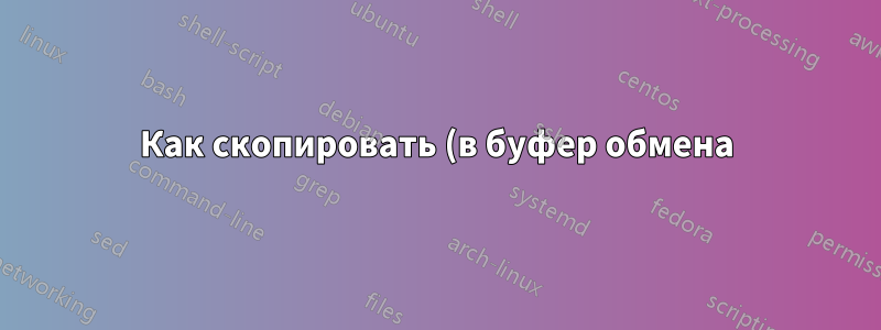 Как скопировать (в буфер обмена) подробную информацию о файле?