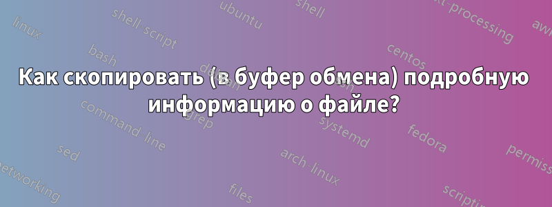 Как скопировать (в буфер обмена) подробную информацию о файле?