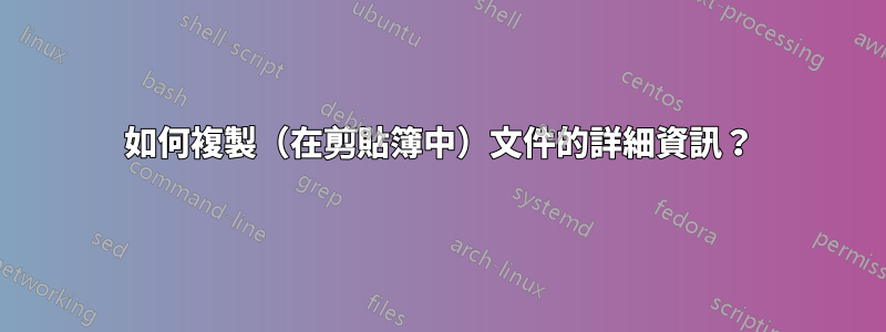 如何複製（在剪貼簿中）文件的詳細資訊？