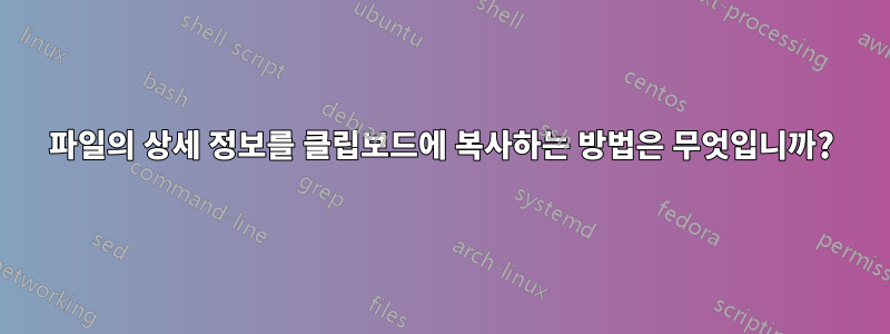 파일의 상세 정보를 클립보드에 복사하는 방법은 무엇입니까?