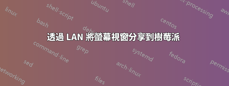 透過 LAN 將螢幕視窗分享到樹莓派