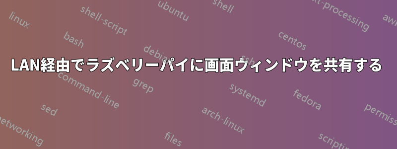 LAN経由でラズベリーパイに画面ウィンドウを共有する