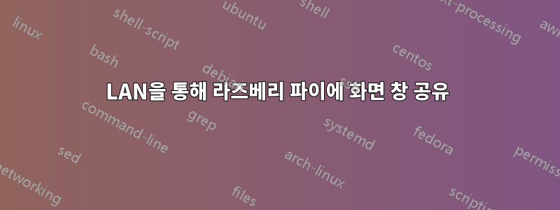 LAN을 통해 라즈베리 파이에 화면 창 공유