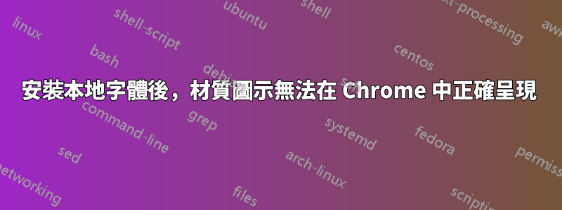 安裝本地字體後，材質圖示無法在 Chrome 中正確呈現