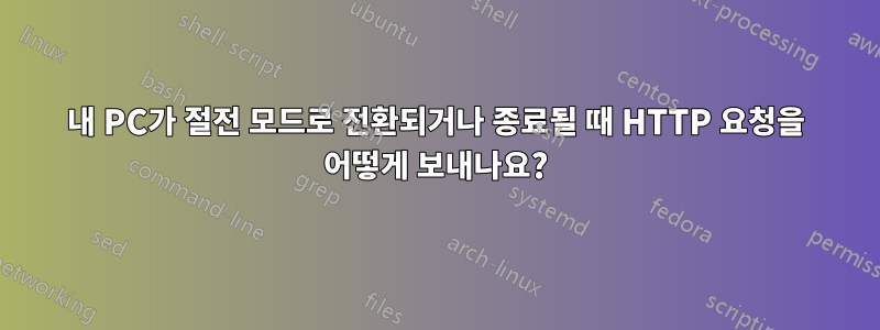 내 PC가 절전 모드로 전환되거나 종료될 때 HTTP 요청을 어떻게 보내나요?