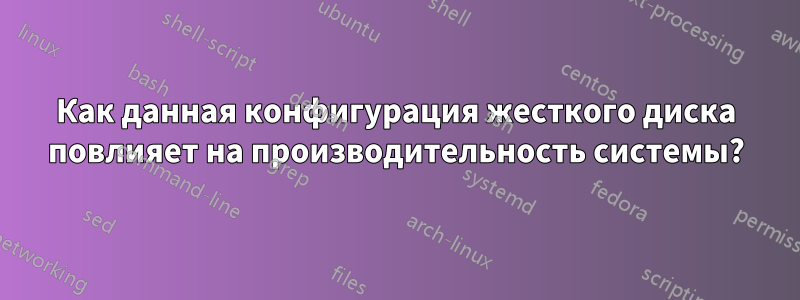 Как данная конфигурация жесткого диска повлияет на производительность системы?