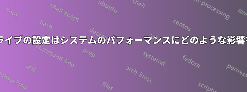 このハードドライブの設定はシステムのパフォーマンスにどのような影響を与えますか?