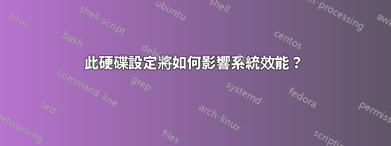 此硬碟設定將如何影響系統效能？