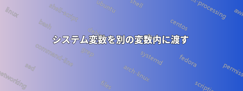 システム変数を別の変数内に渡す