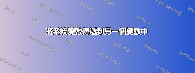 將系統變數傳遞到另一個變數中