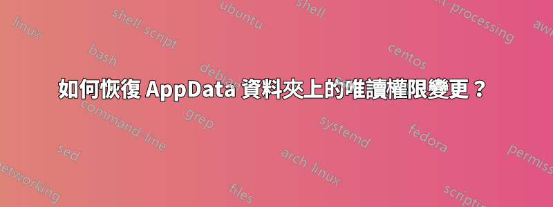 如何恢復 AppData 資料夾上的唯讀權限變更？