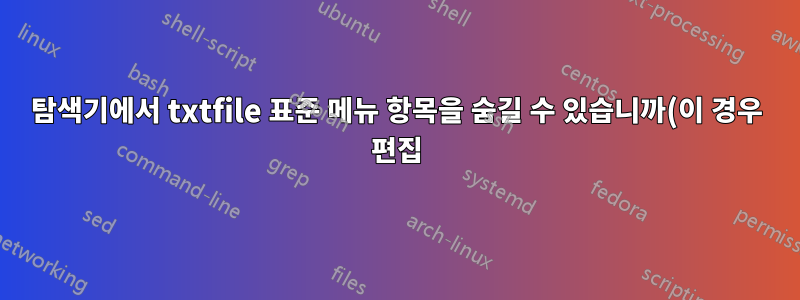 탐색기에서 txtfile 표준 메뉴 항목을 숨길 수 있습니까(이 경우 편집)