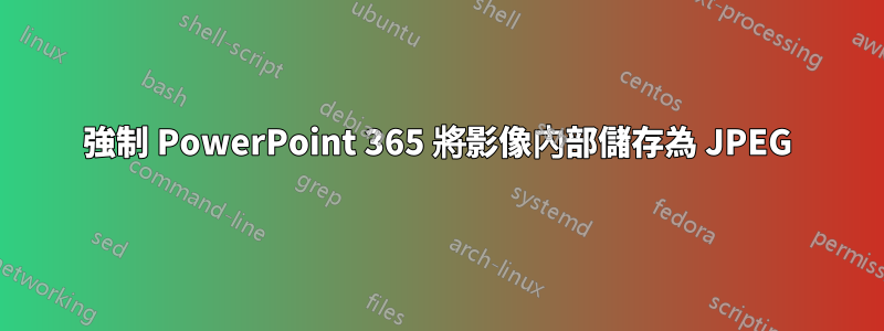 強制 PowerPoint 365 將影像內部儲存為 JPEG