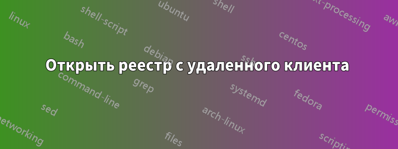 Открыть реестр с удаленного клиента